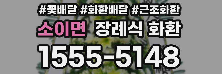 소이면 장례식 화환
