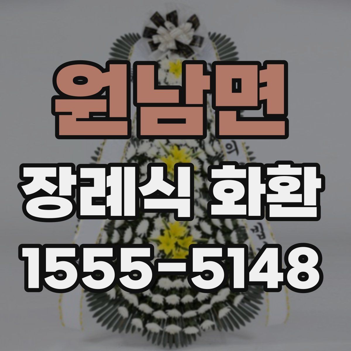 원남면 장례식 화환 문구 예시와 비교 기준