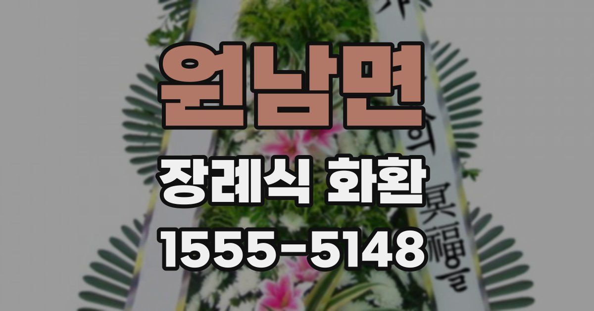 원남면 장례식 화환