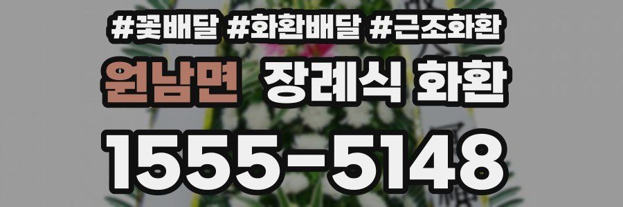원남면 장례식 화환