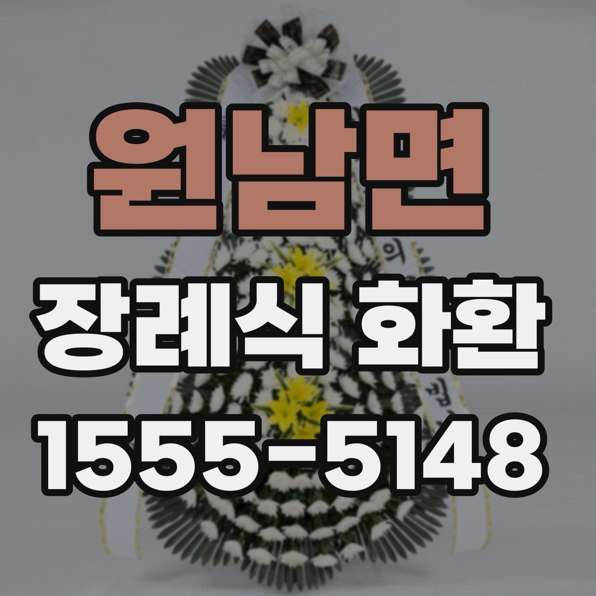 원남면 장례식 화환