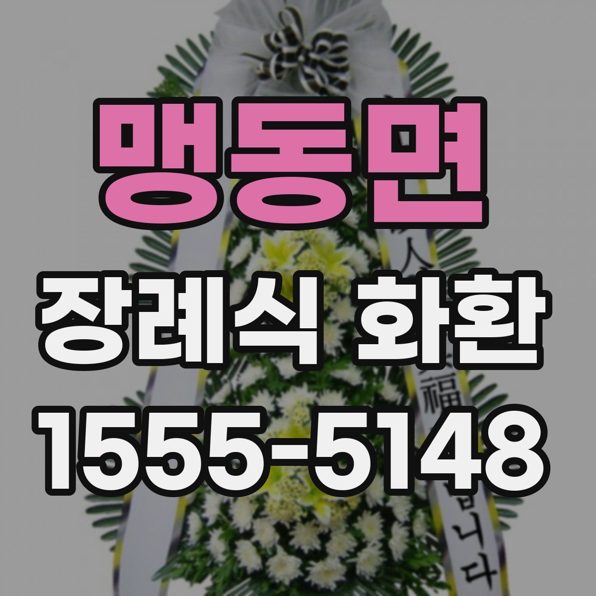 맹동면 장례식 화환