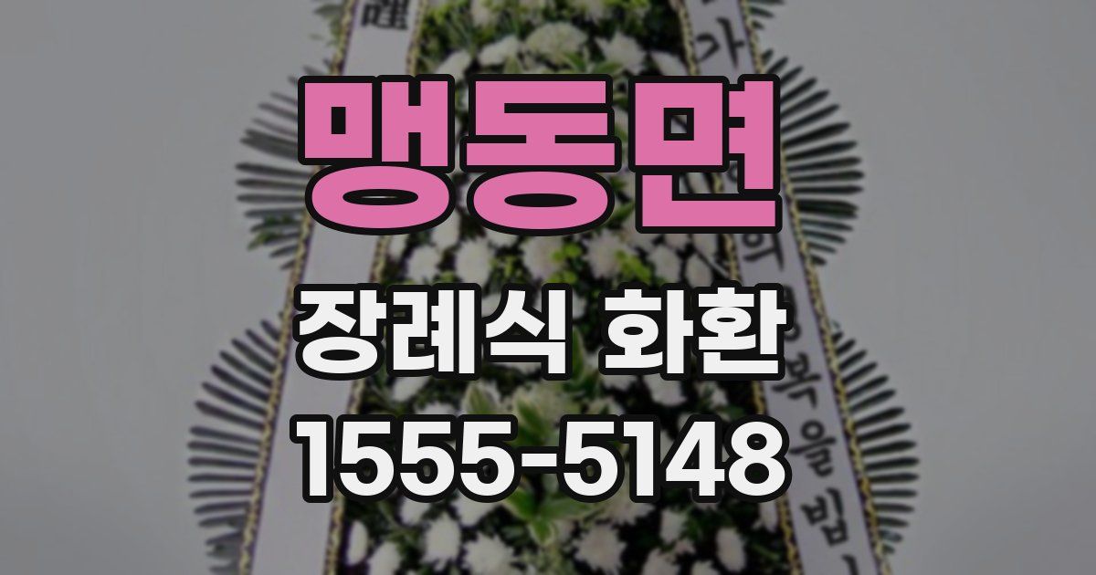 맹동면 장례식 화환