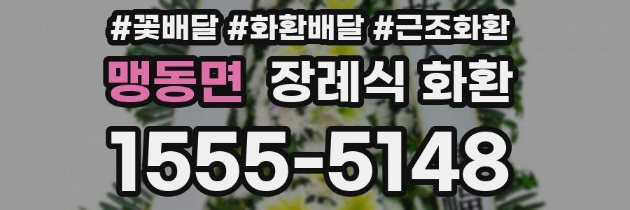 맹동면 장례식 화환