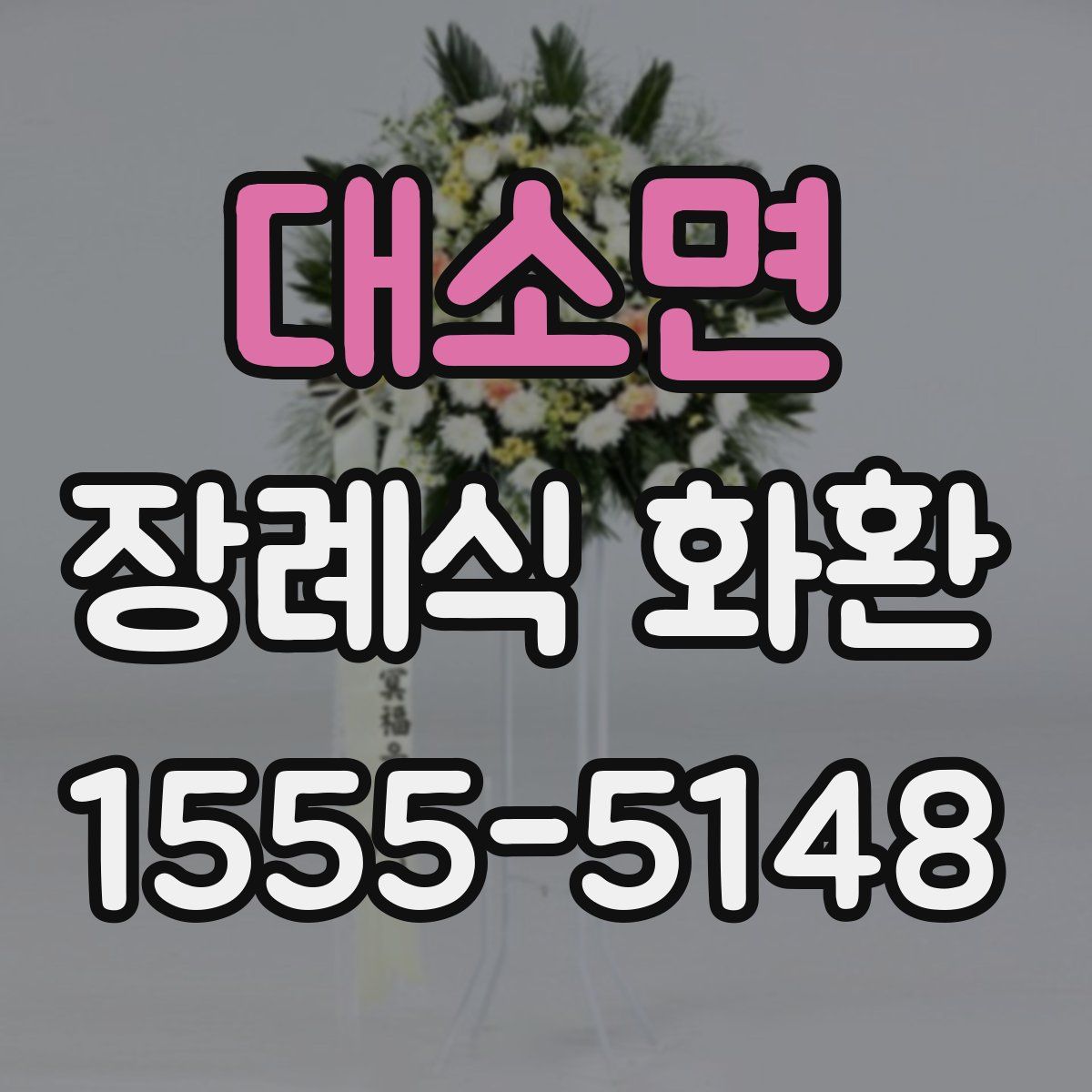 대소면 장례식 화환