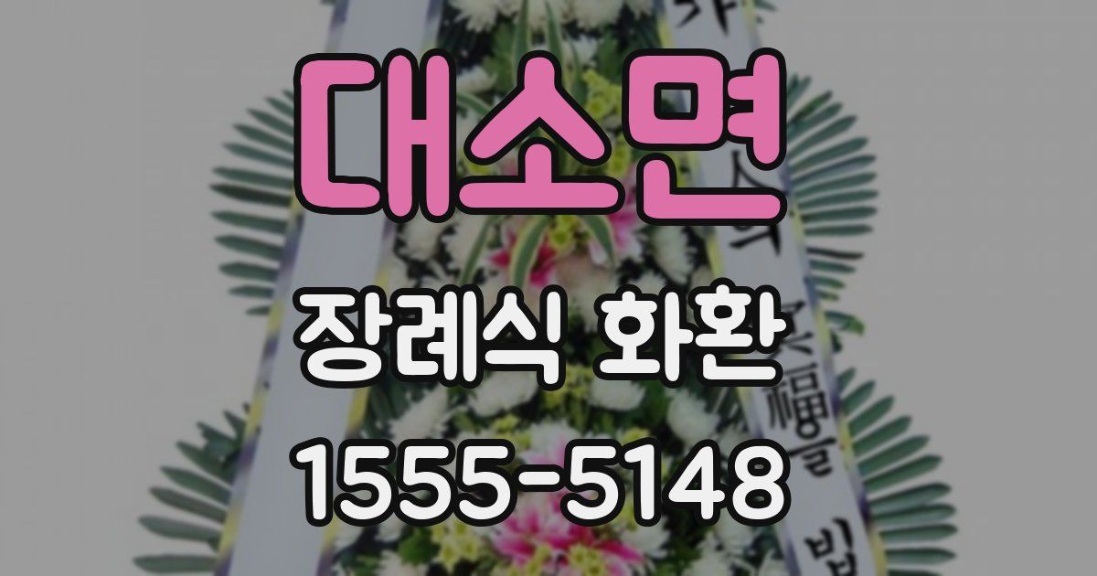 대소면 장례식 화환