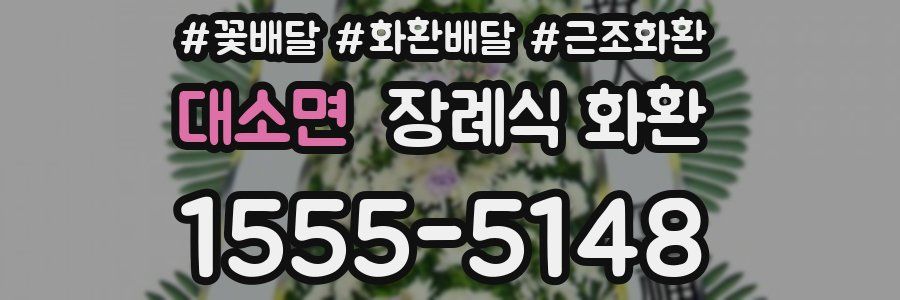 대소면 장례식 화환
