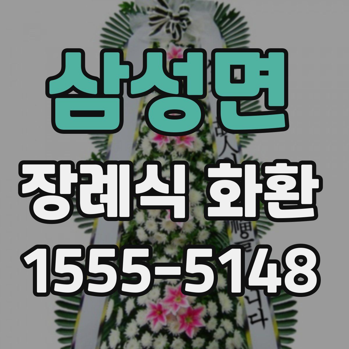 삼성면 장례식 화환