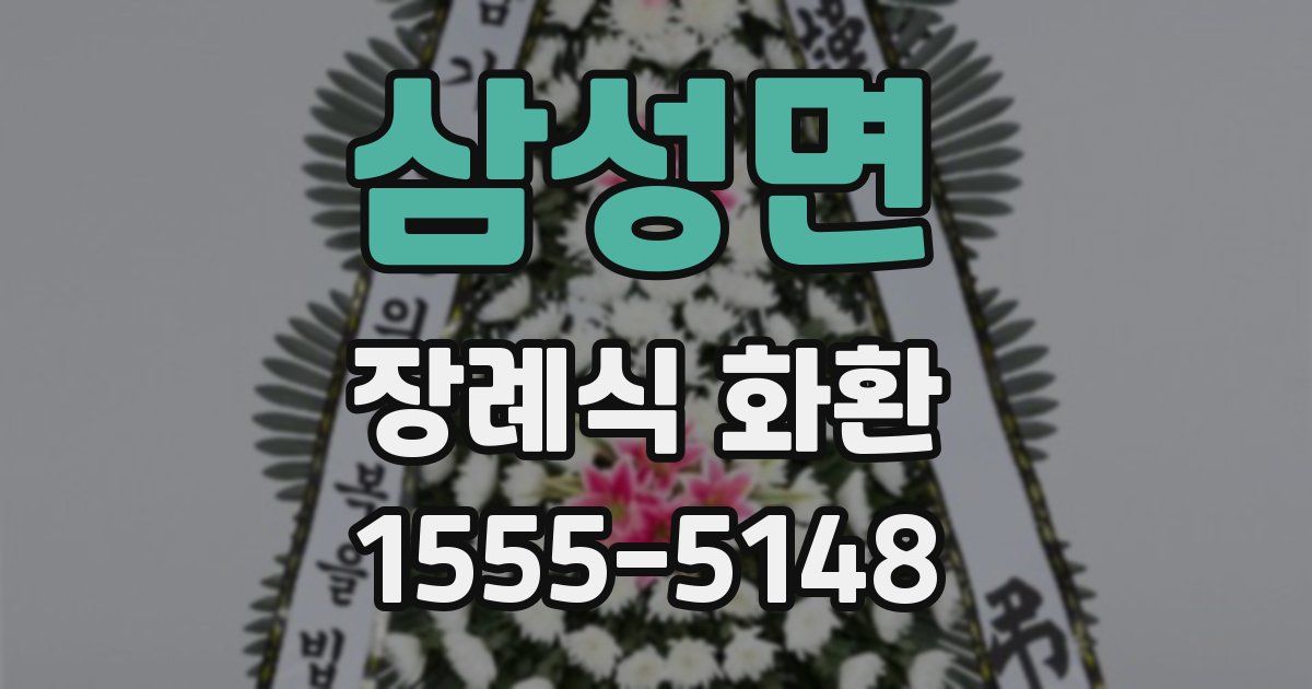 삼성면 장례식 화환