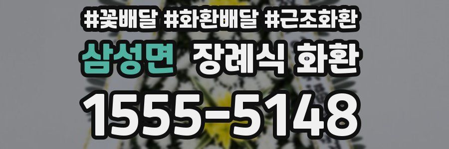 삼성면 장례식 화환