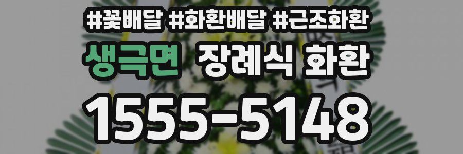 생극면 장례식 화환