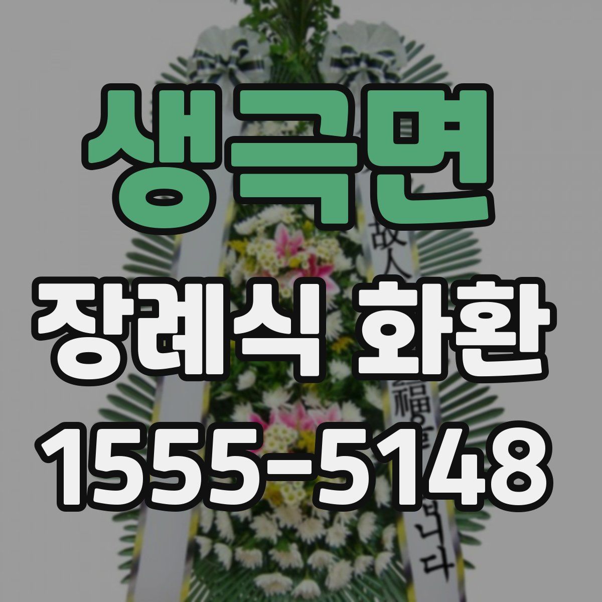 생극면 장례식 화환