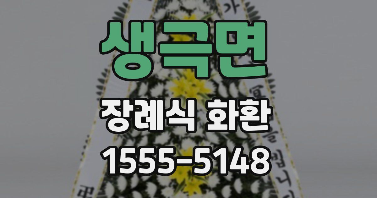 생극면 장례식 화환