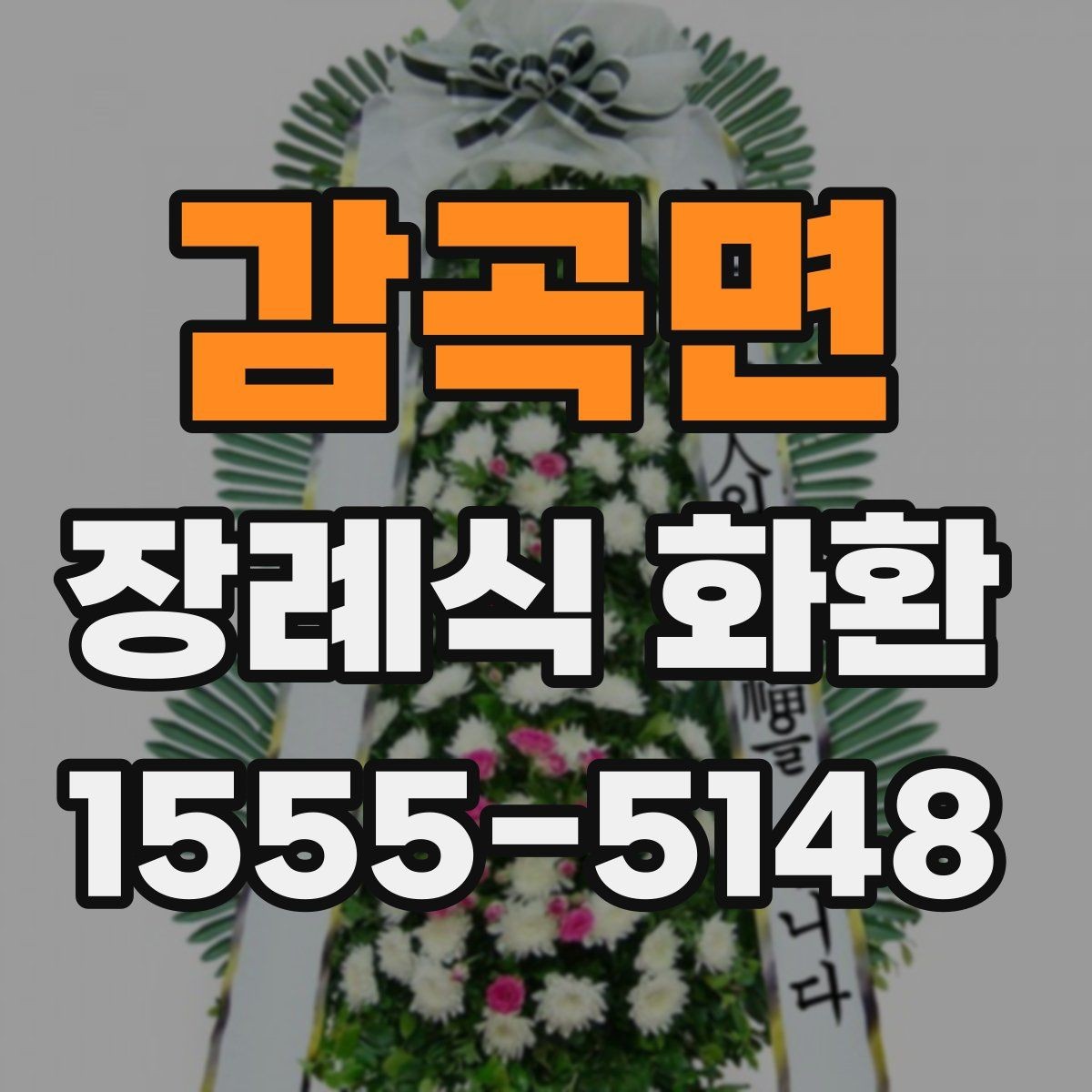 감곡면 장례식 화환 보내는 절차와 준비물