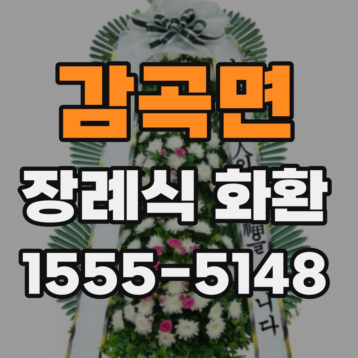 감곡면 장례식 화환