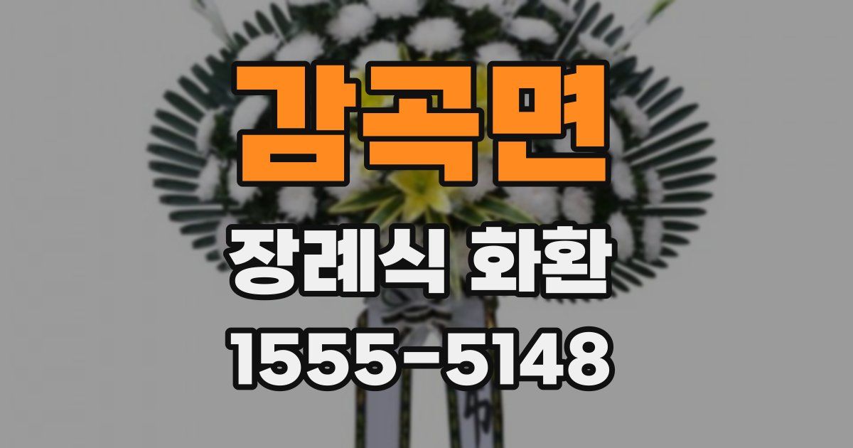 감곡면 장례식 화환
