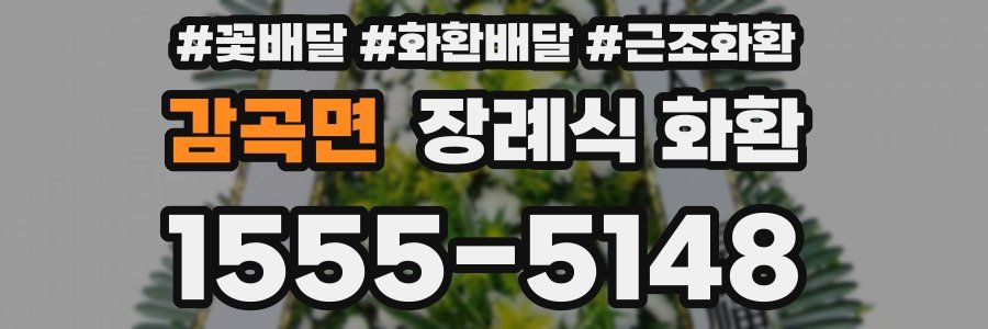 감곡면 장례식 화환