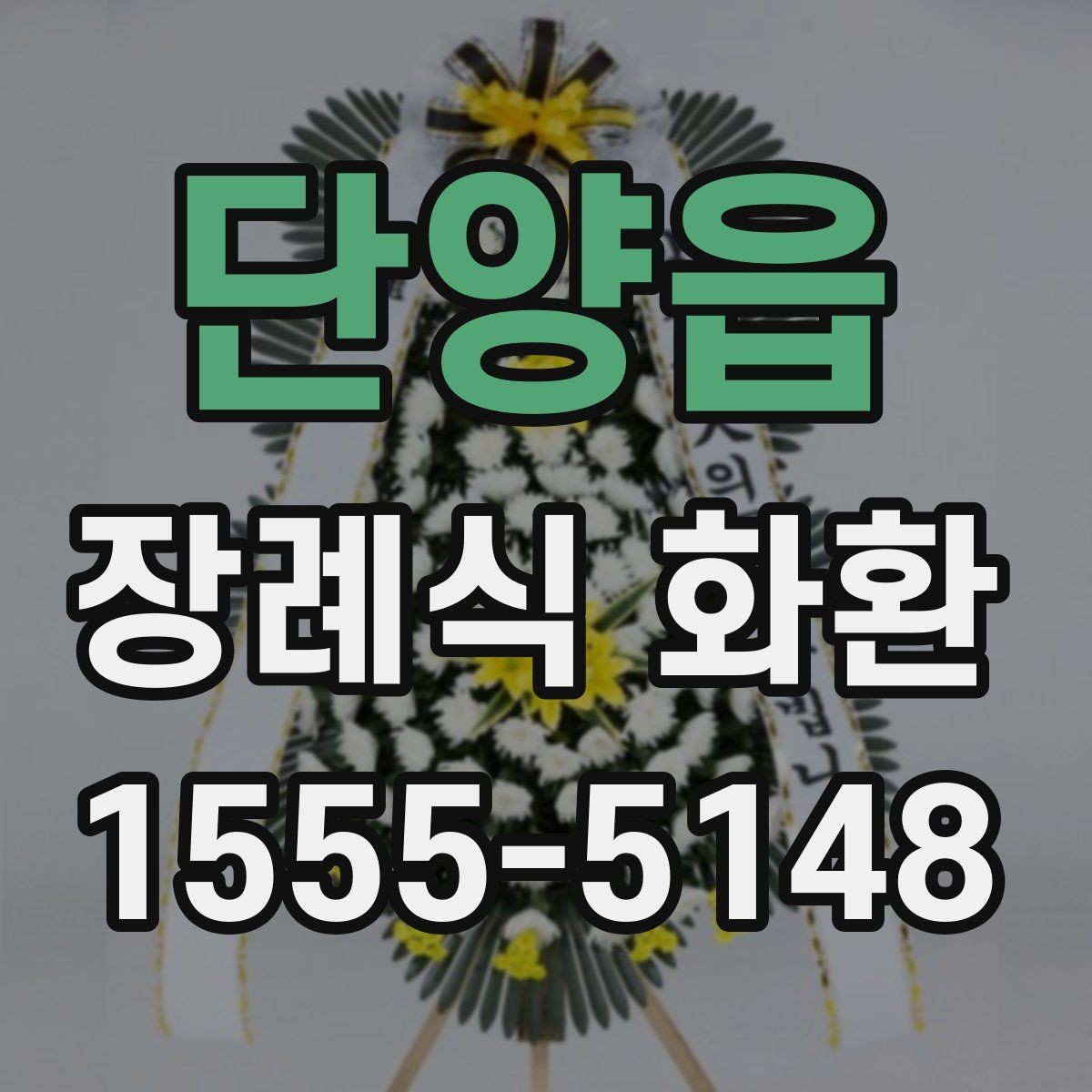 단양읍 장례식 화환 선택 시 자주 비교하는 항목