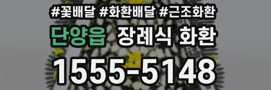단양읍 장례식 화환