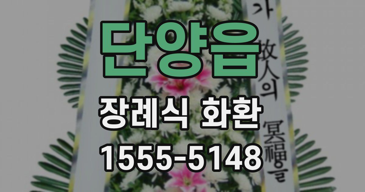 단양읍 장례식 화환