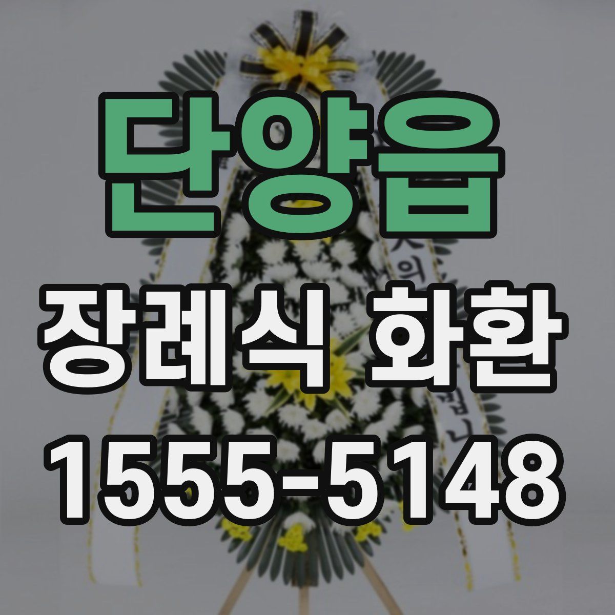단양읍 장례식 화환