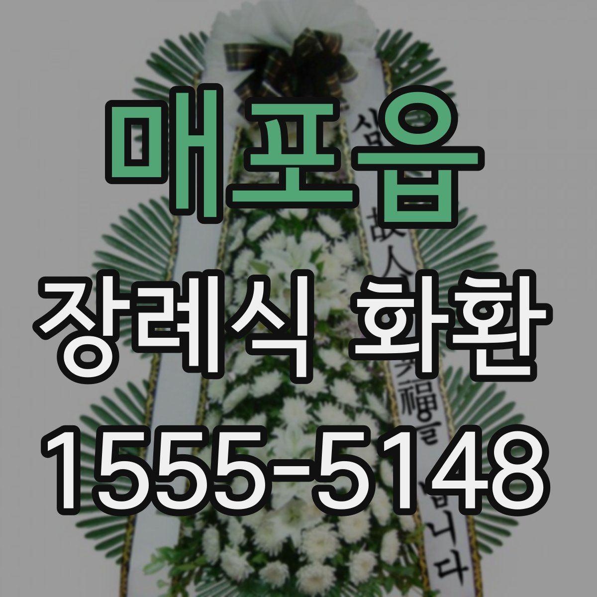 매포읍 장례식 화환