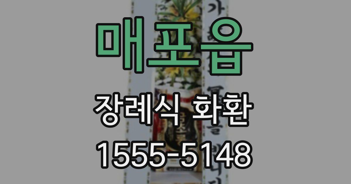 매포읍 장례식 화환