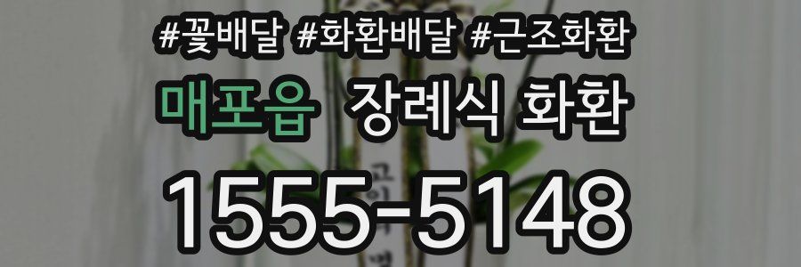 매포읍 장례식 화환