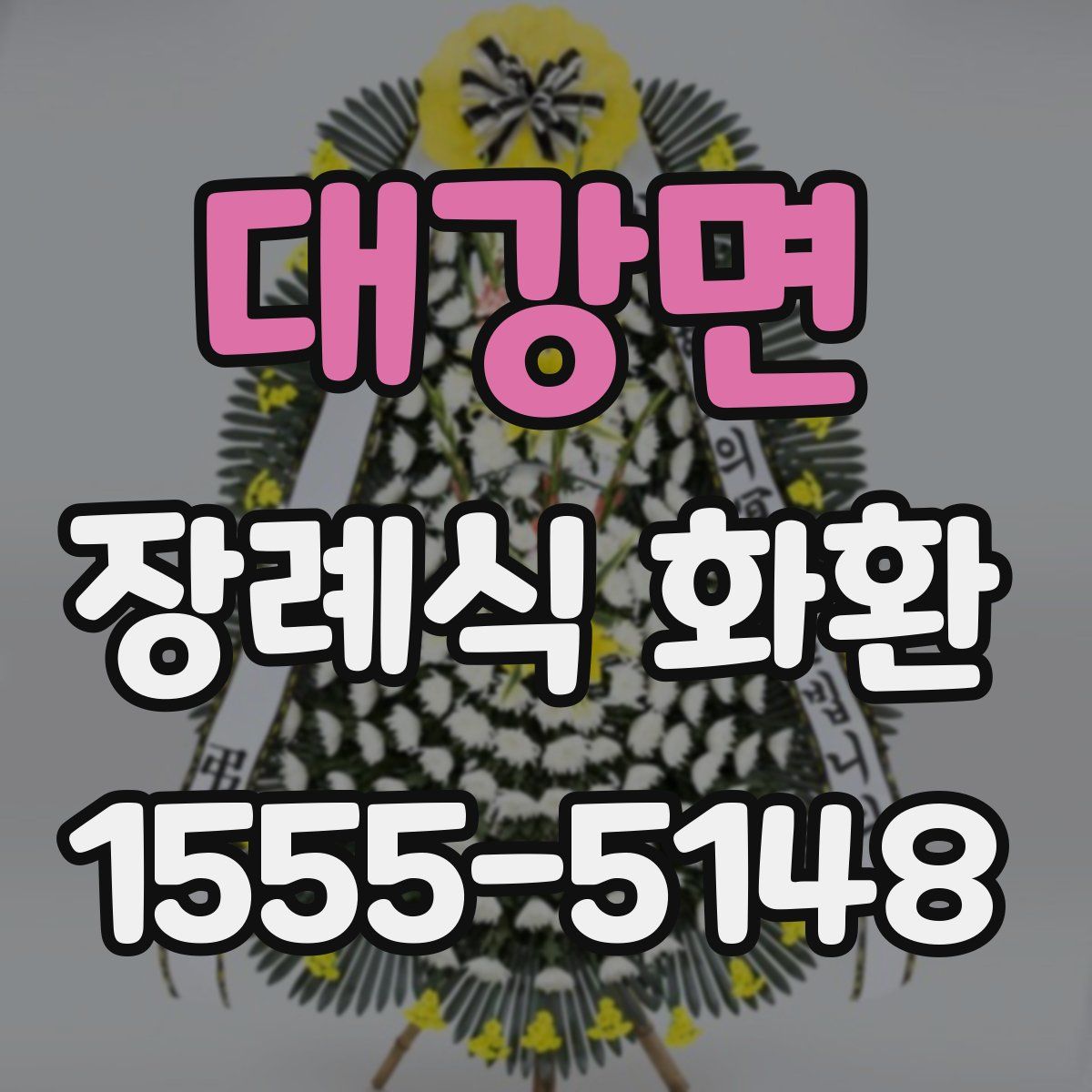 대강면 장례식 화환