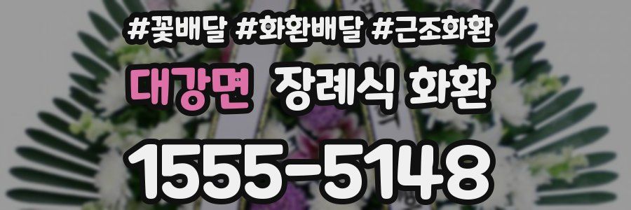 대강면 장례식 화환