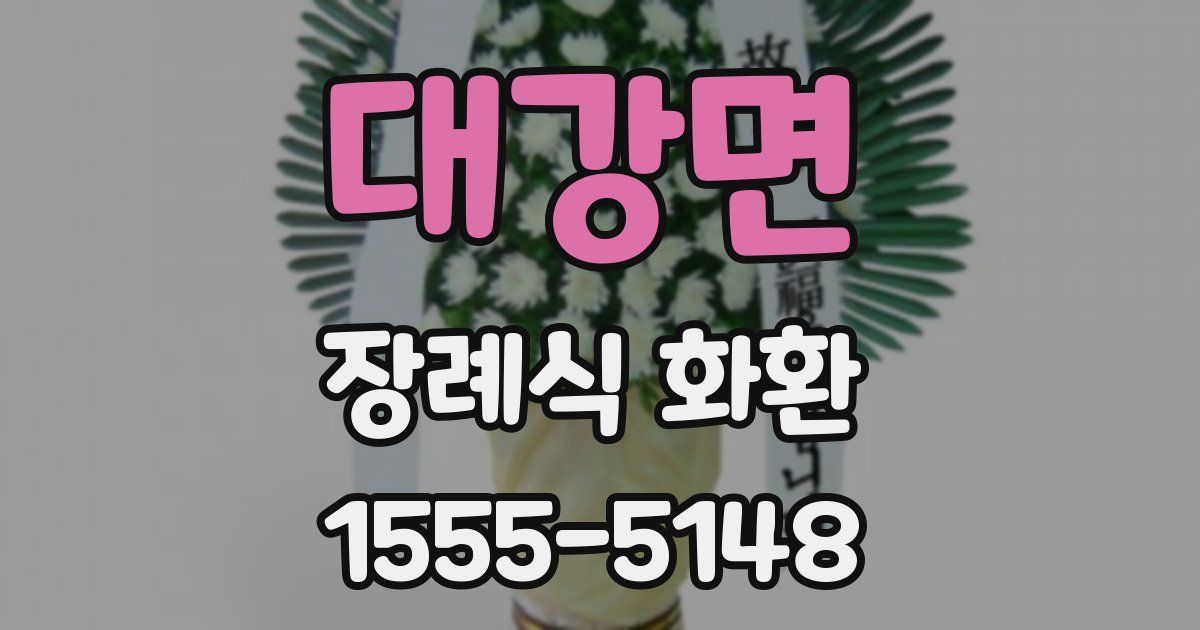 대강면 장례식 화환