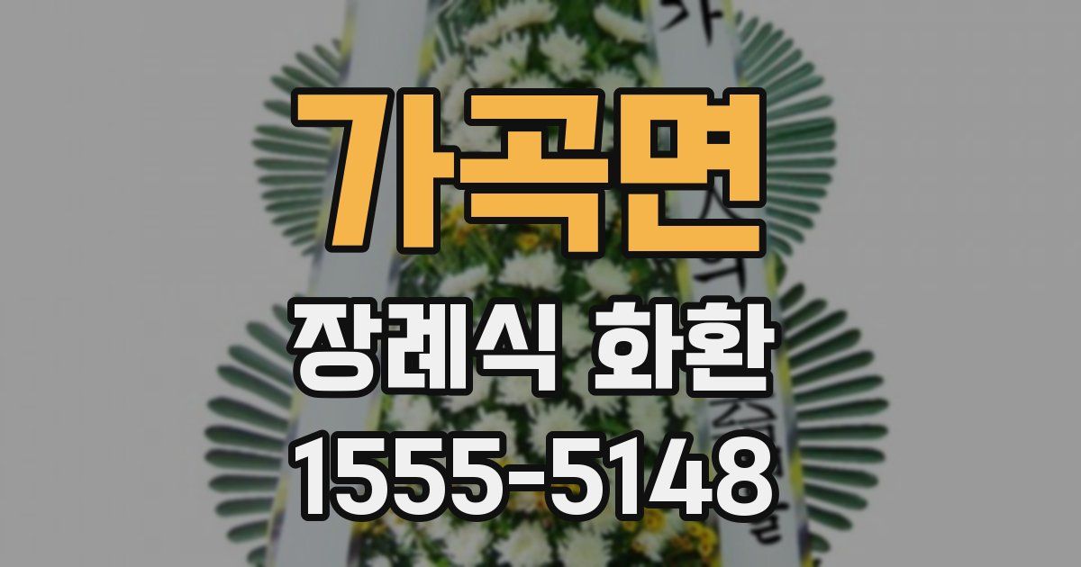 가곡면 장례식 화환
