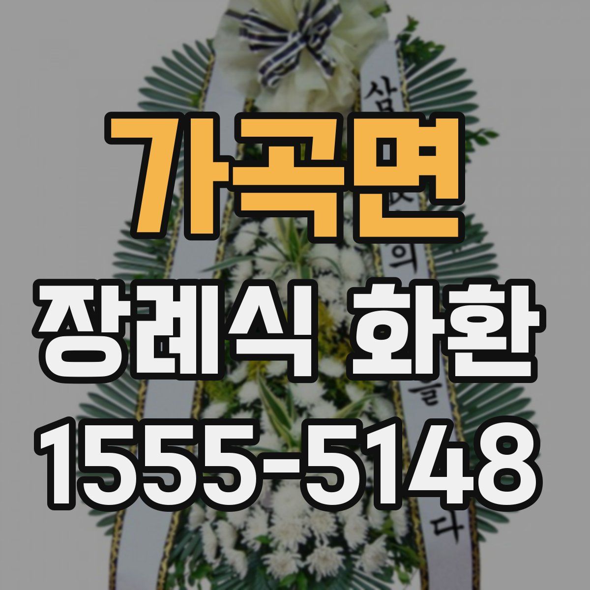 가곡면 장례식 화환