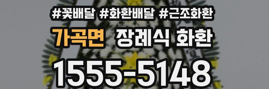 가곡면 장례식 화환