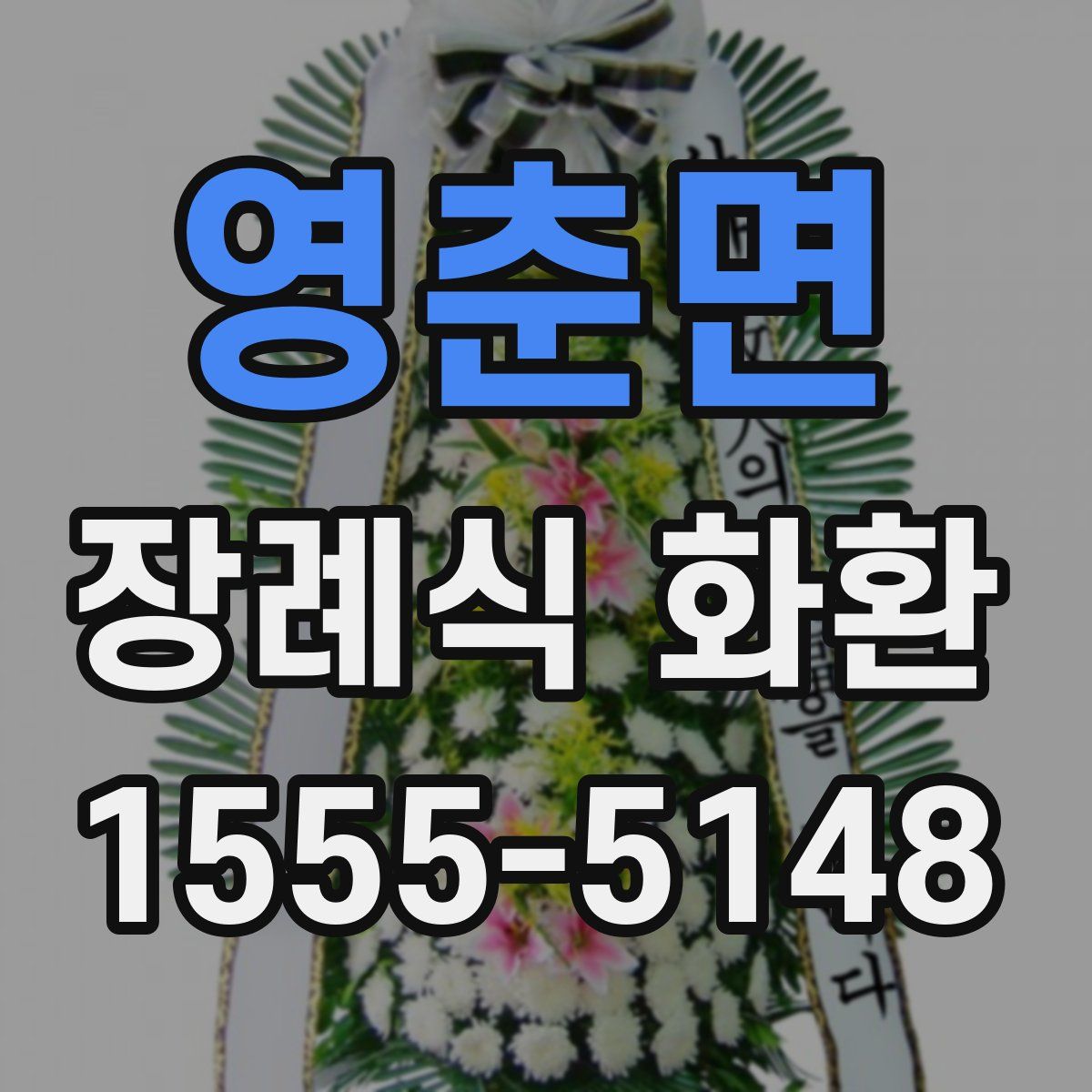 영춘면 장례식 화환