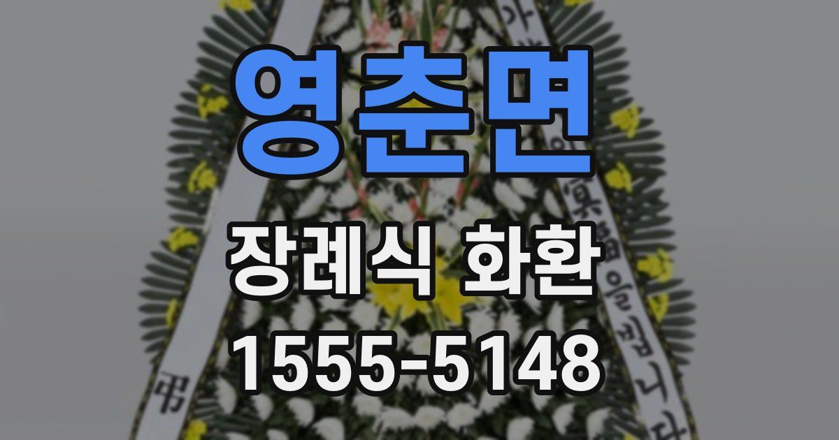 영춘면 장례식 화환