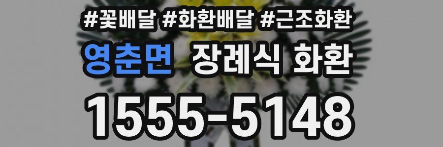 영춘면 장례식 화환