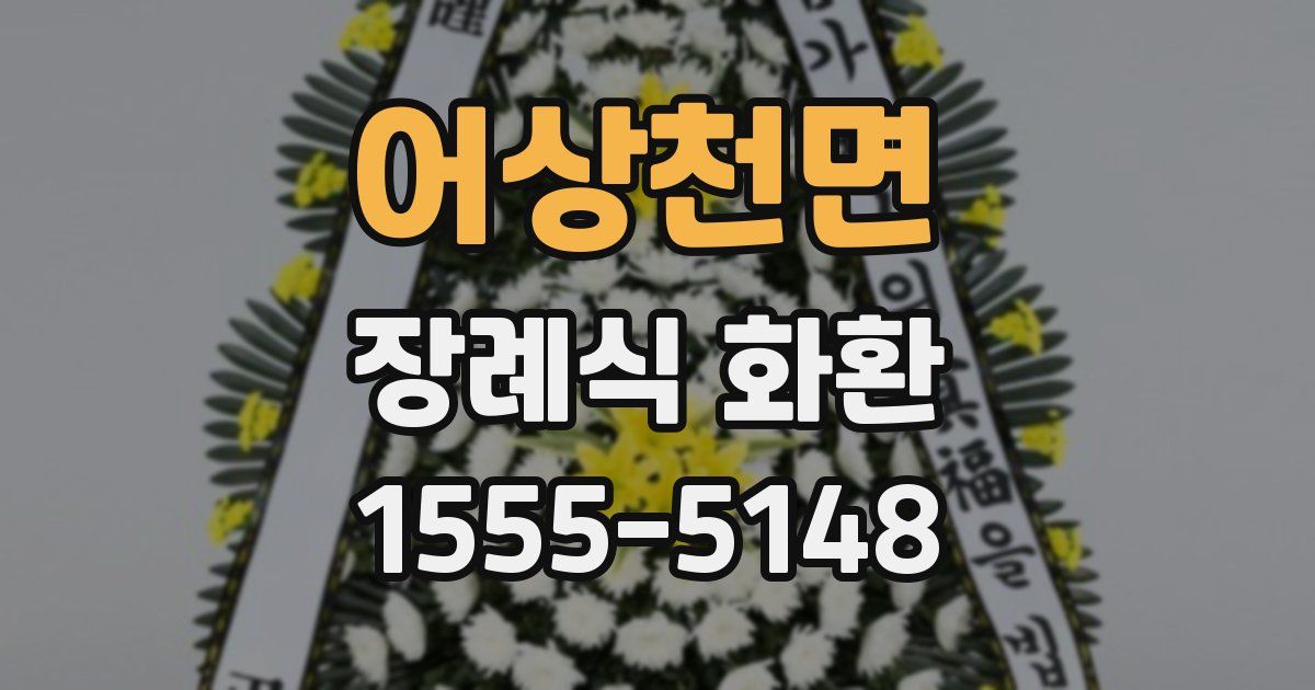 어상천면 장례식 화환