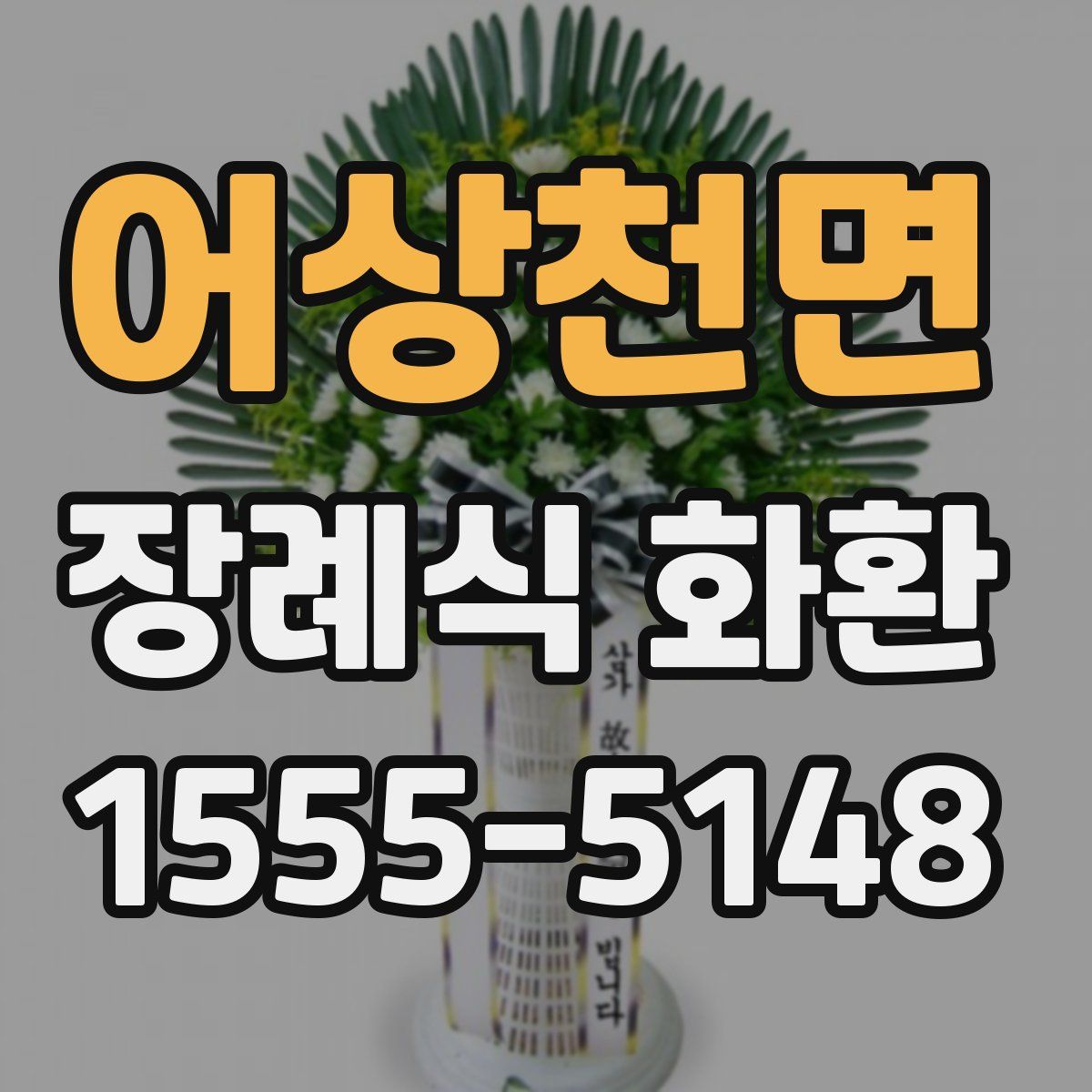 어상천면 장례식 화환