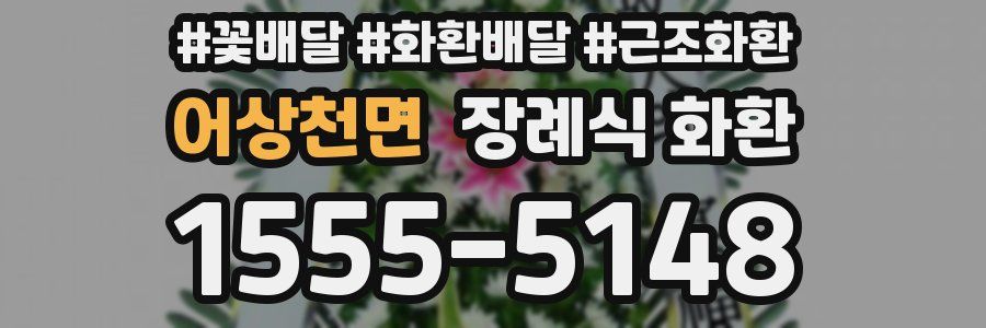 어상천면 장례식 화환