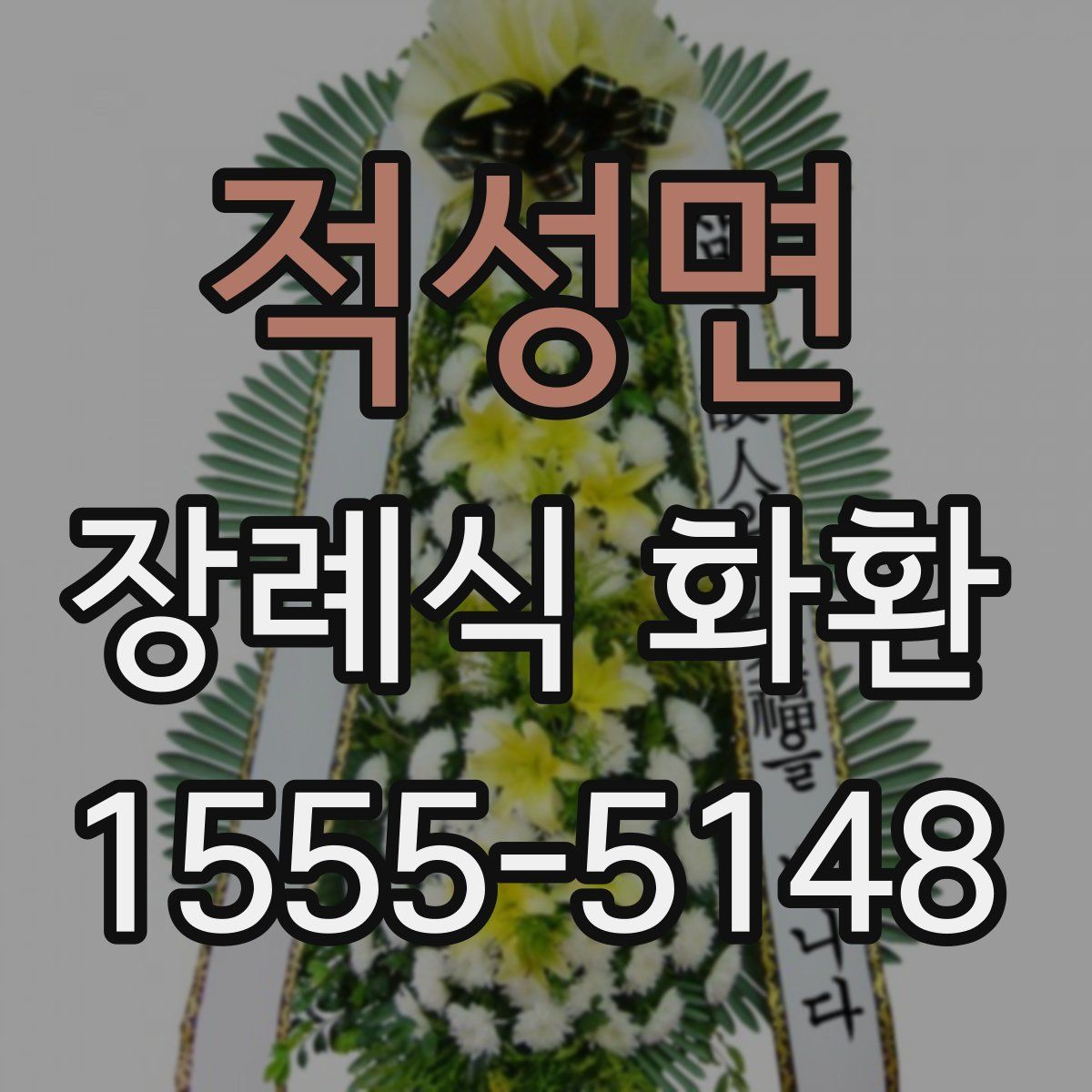 적성면 장례식 화환
