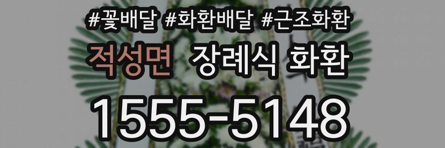 적성면 장례식 화환