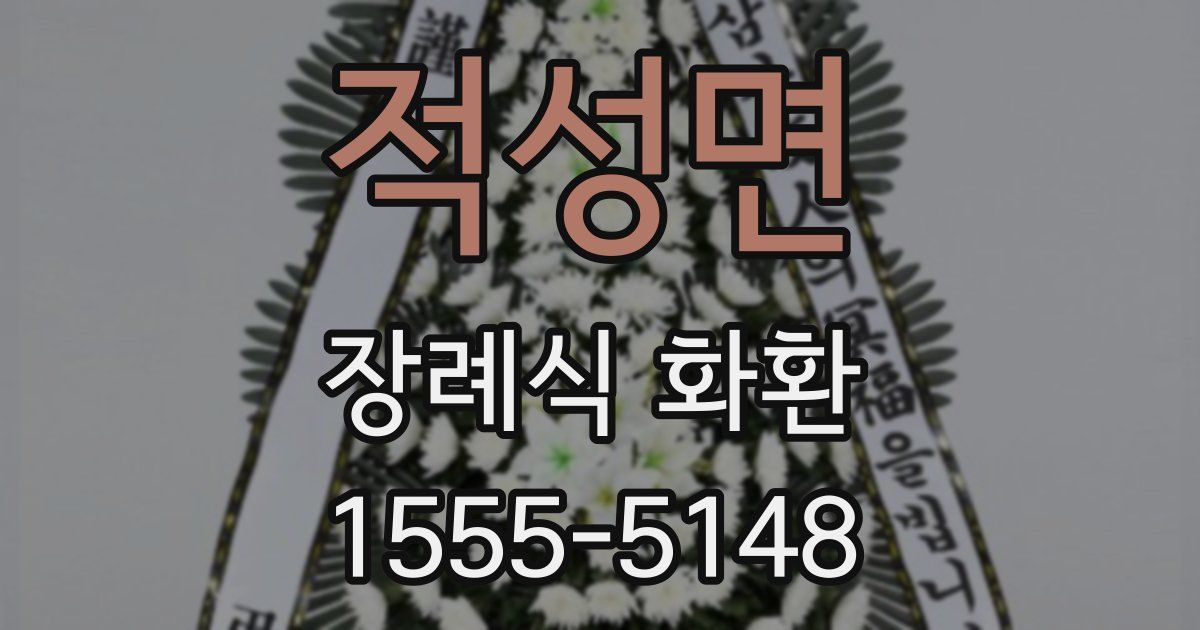 적성면 장례식 화환