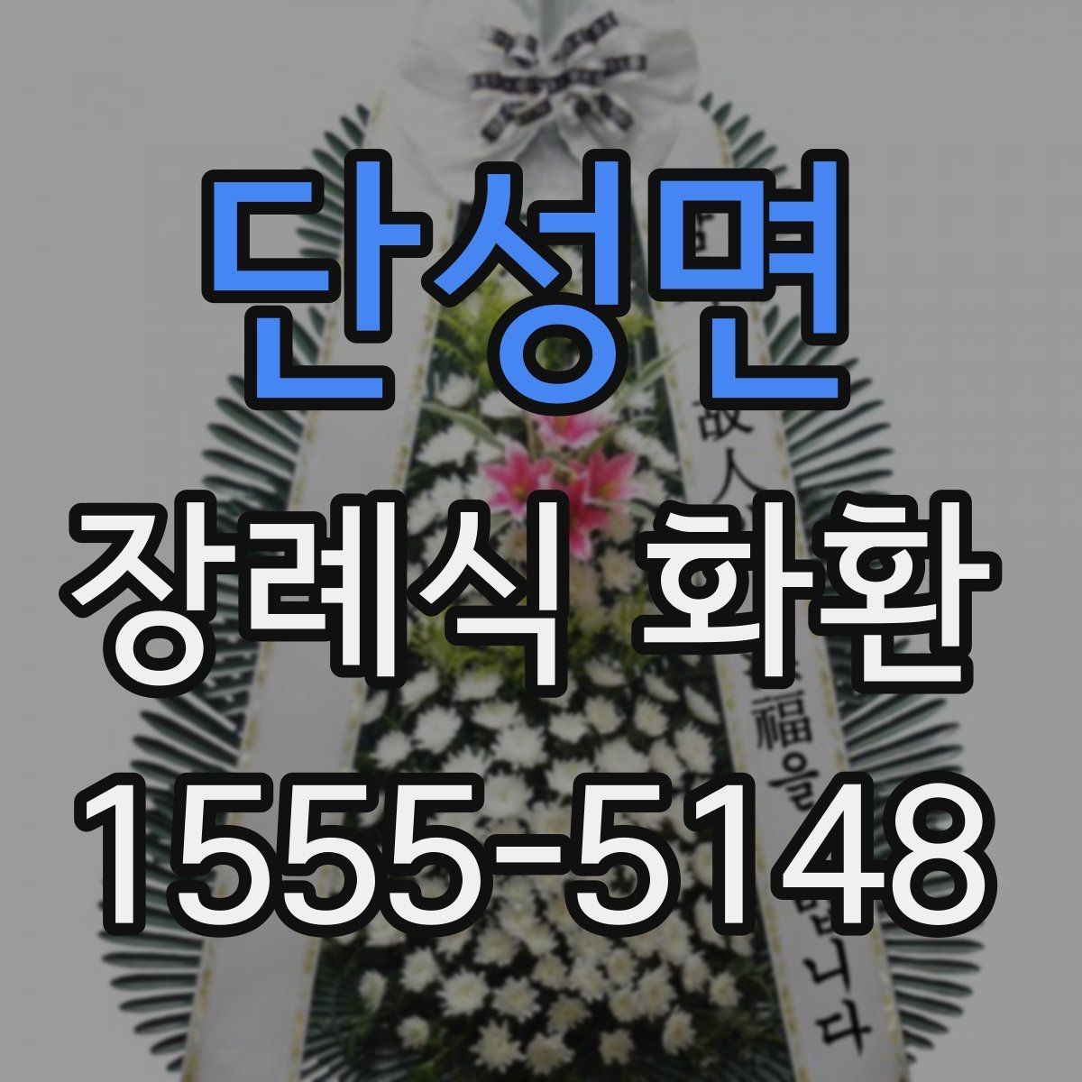 단성면 장례식 화환 리본 문구 예시와 구성
