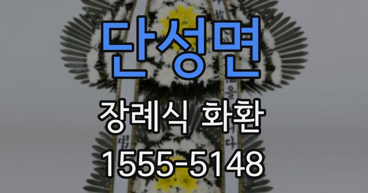 단성면 장례식 화환