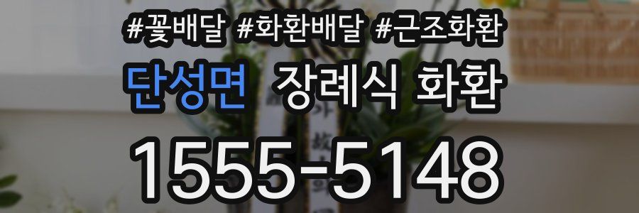 단성면 장례식 화환