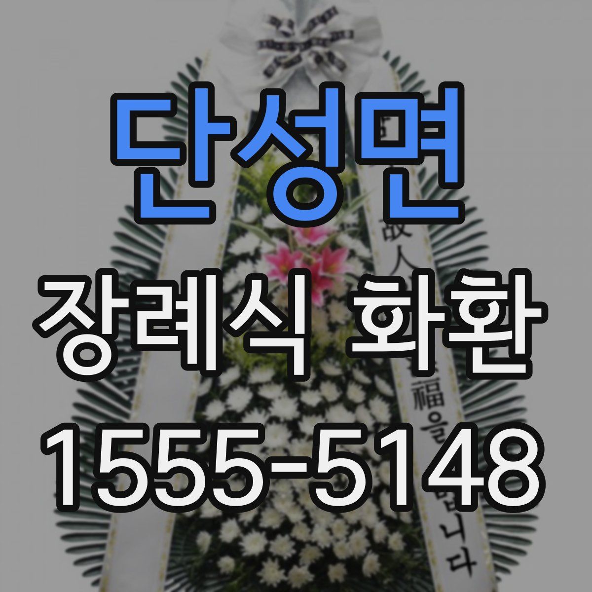 단성면 장례식 화환
