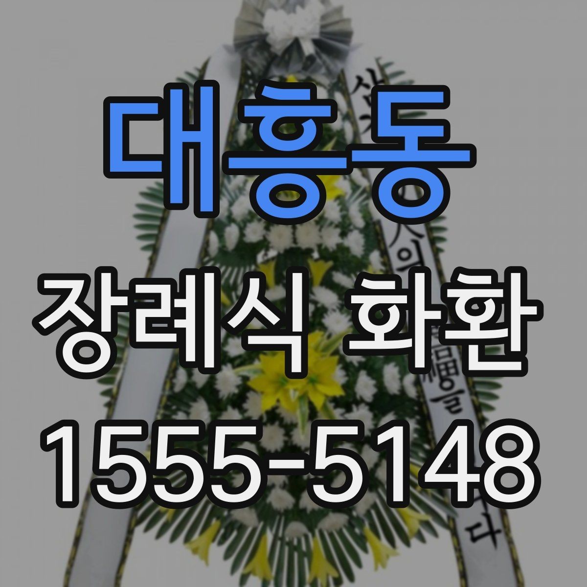 대흥동 장례식 화환 보내는 절차와 준비물