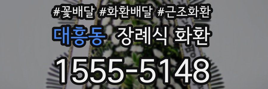대흥동 장례식 화환