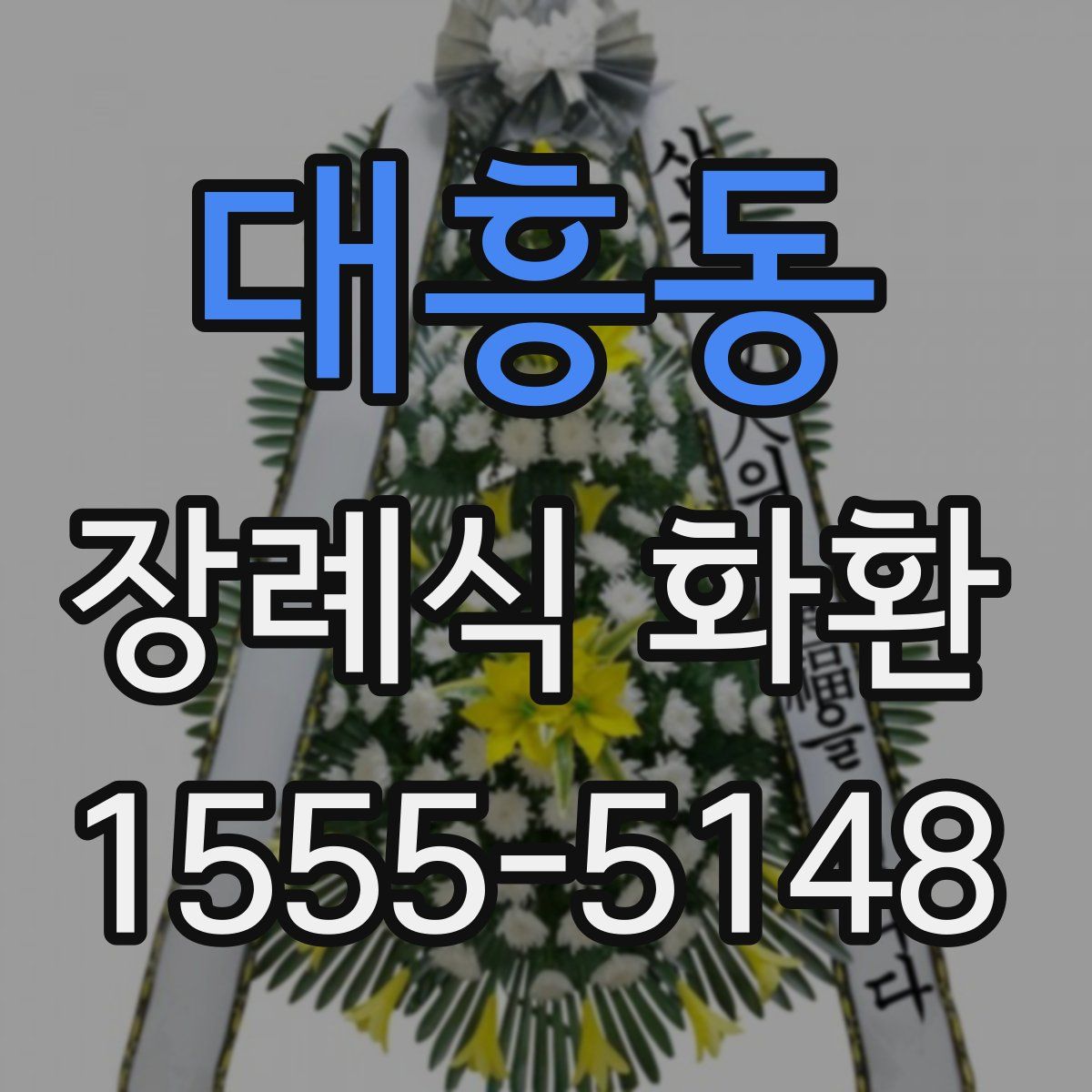 대흥동 장례식 화환